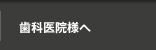 歯科医院様へ