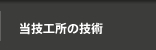 当技工所の技術