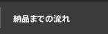 納品までの流れ