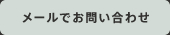 メールでお問い合わせ