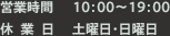 営業時間10：00～19：00