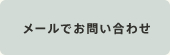 メールでお問い合わせ