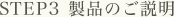STEP3　製品のご説明